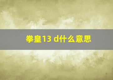 拳皇13 d什么意思